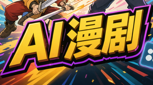 林老师·AI漫剧搞定分镜、成片与合规-shxbox省心宝盒