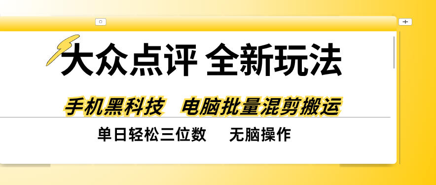 大众点评全网最新玩法，黑科技代替人工，全程无脑搬运，单日三位数以上【揭秘】-shxbox省心宝盒