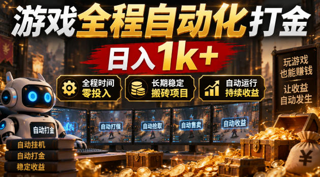 游戏全程自动化打金，日入1k+，全程时间零投入，长期稳定搬砖项目【揭秘】-shxbox省心宝盒