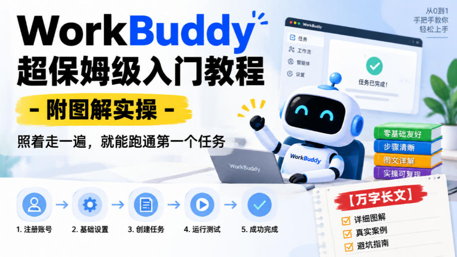 WorkBuddy超保姆级入门教程-附图解实操，照着走一遍，就能跑通第一个任务【万字长文】-shxbox省心宝盒