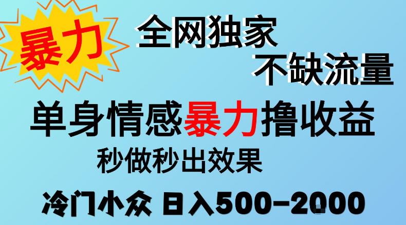 26年暴力单身情感经济项目，冷门小众赛道，门槛低小白可做，日入500-2k，可矩阵放大，最重要的是不缺流量，流量极大【揭秘】-shxbox省心宝盒