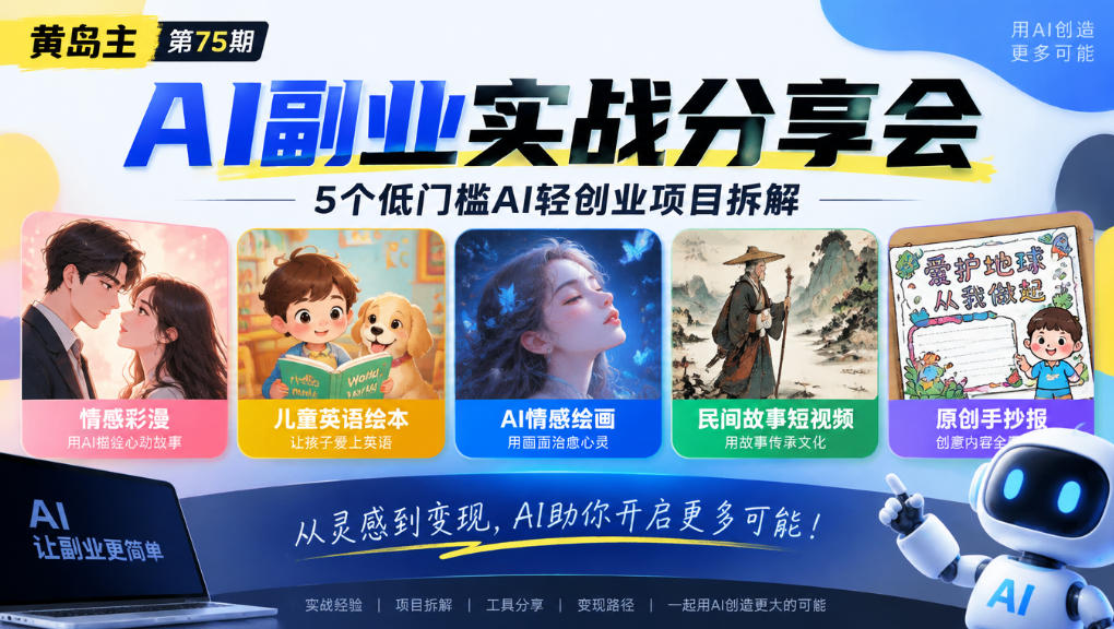 黄岛主75期AI副业分享会｜5个低门槛AI轻创业项目拆解：情感彩漫、儿童英语绘本、AI情感绘画、民间故事短视频、原创手抄报全赛道-shxbox省心宝盒