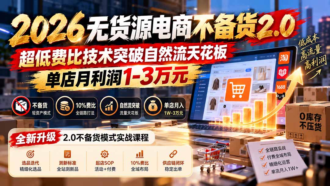 2026无货源电商不备货2.0【更新1010】：超低费比技术突破自然流天花板，单店月利润1-3万元-shxbox省心宝盒