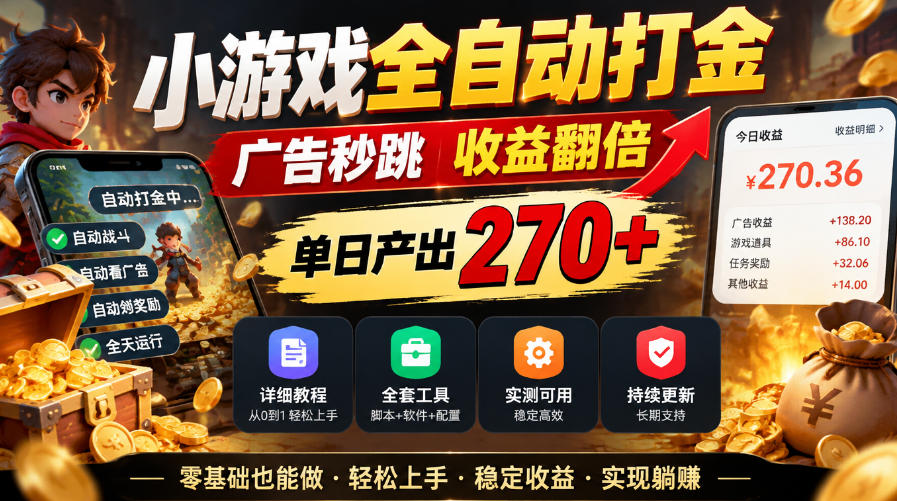 小游戏全自动打金，广告秒跳，收益翻倍，单日产出270+，附带详细教程+全套工具【揭秘】-shxbox省心宝盒