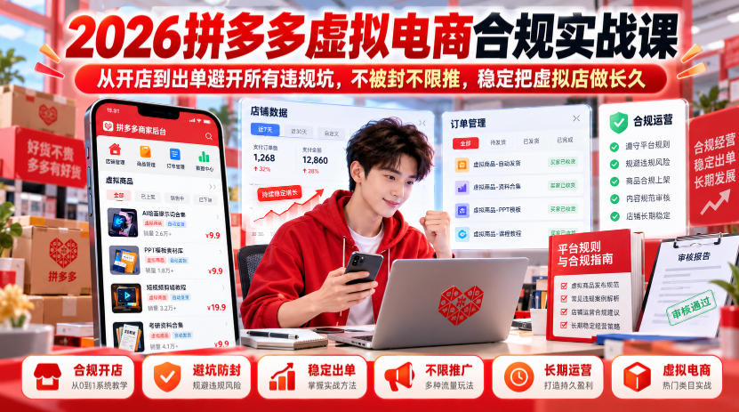 2026拼多多虚拟电商合规实战课，从开店到出单避开所有违规坑，不被封不限推，稳定把虚拟店做长久-shxbox省心宝盒