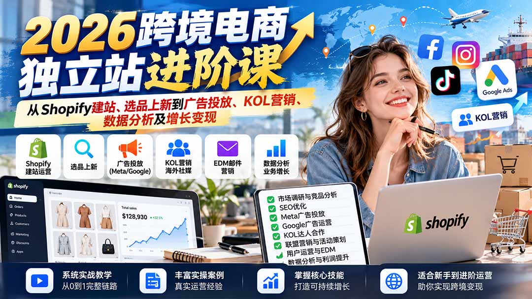 2026跨境电商独立站进阶课：从Shopify建站、选品上新到广告投放、KOL营销、数据分析及增长变现-shxbox省心宝盒