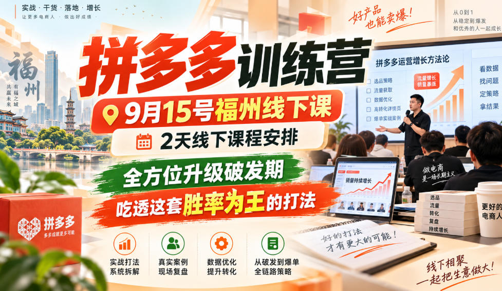 拼多多训练营9月15号福州线下课，2天线下课程安排，全方位升级破发期，吃透这套胜率为王的打法!(更新1012)-shxbox省心宝盒