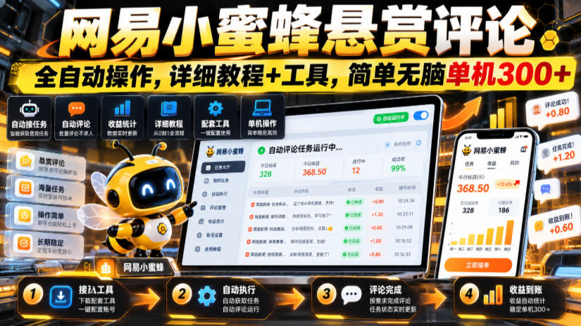 网易小蜜蜂悬赏评论，全自动操作，详细教程+工具，简单无脑单机300+【揭秘】-shxbox省心宝盒