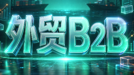 外贸B2B到跨境电商-shxbox省心宝盒