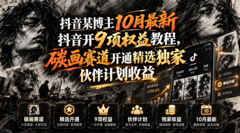 抖音某博主10月最新抖音开9项权益教程，碳画赛道开通精选独家伙伴计划收益，有需要自测-shxbox省心宝盒