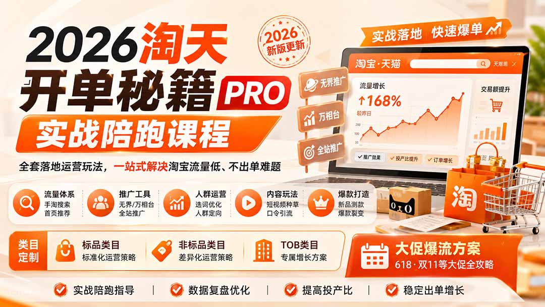 2026淘天开单秘籍PRO实战陪跑课程-更新1012：全套落地运营玩法，一站式解决淘宝流量低、不出单难题-shxbox省心宝盒