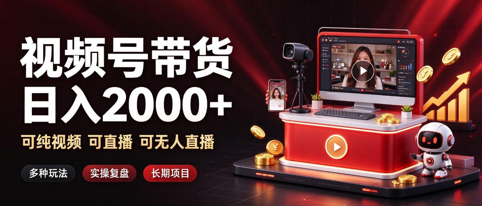 通过视频号带货日入2k+，可纯视频可直播可无人直播，多种玩法，长期项目【揭秘】-shxbox省心宝盒
