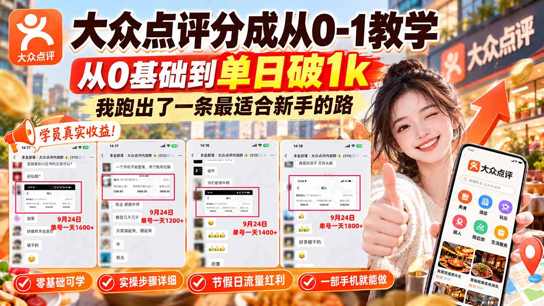 【无水印】大众点评分成从0-1教学-更新1012，从0基础到单日破1k，我跑出了一条最适合新手的路-shxbox省心宝盒