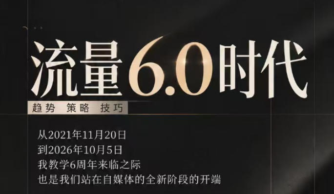 流量6.0时代直播课2026年10月，流量6.0时代的趋势、策略、技巧，2027年前，你的IP能否做起来，本场直播就是你的转折点​(更新1012)-shxbox省心宝盒