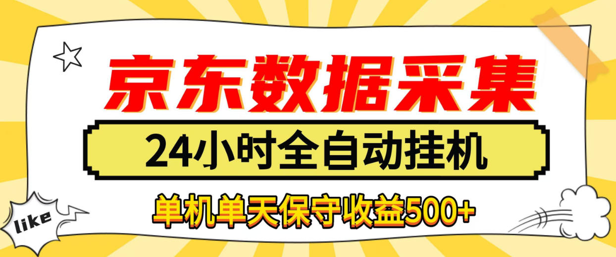 懒人副业！京东数据采集优化，纯挂G全天自动跑，单机收益500+【揭秘】-shxbox省心宝盒