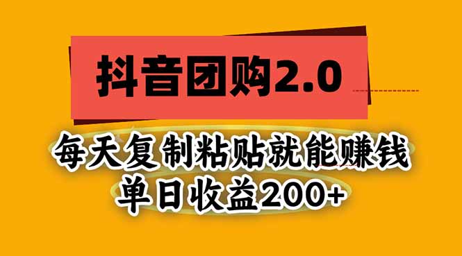 抖音团购2.0玩法，每天复制粘贴日入200+，亲测项目-shxbox省心宝盒