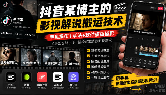 抖音某博主的影视解说搬运技术,手机操作,手法+软件模板搭配