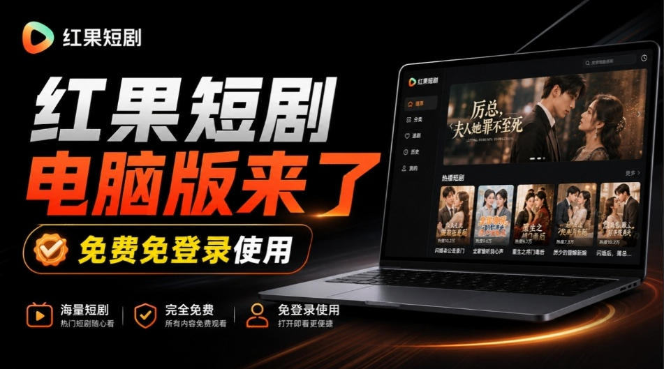Github最新热门项目!红果短剧电脑版+TV版本来了,大屏追剧更爽,体验丝滑安装即用hongguo-desktop