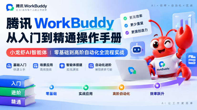 腾讯WorkBuddy从入门到精通操作手册｜小龙虾AI智能体，零基础到高阶自动化全流程实战【文档】-shxbox省心宝盒