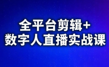 视频号、快手、抖音全平台剪辑+数字人直播实战课(更新)-shxbox省心宝盒