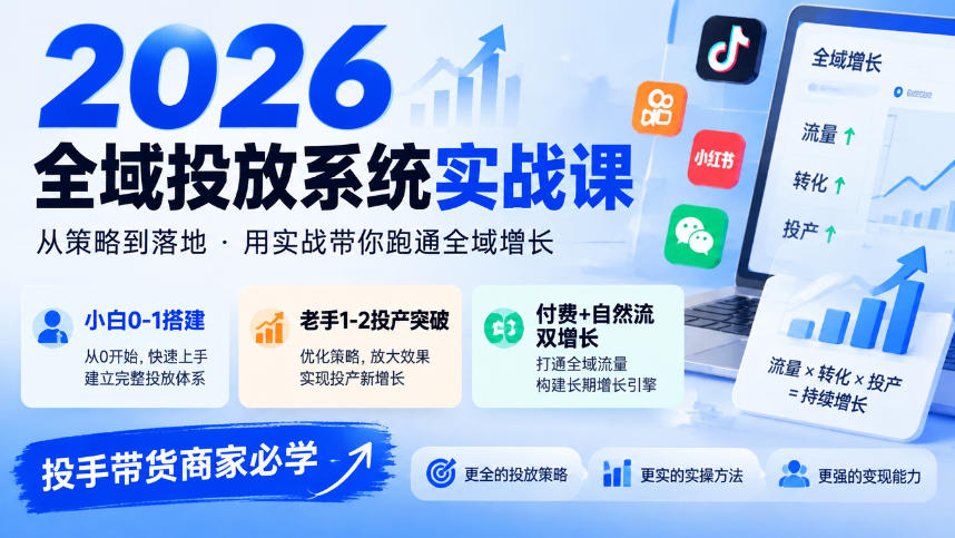 2026全域投放系统实战课，小白0-1搭建，老手1-2投产突破，付费+自然流双增长，投手带货商家必学-shxbox省心宝盒