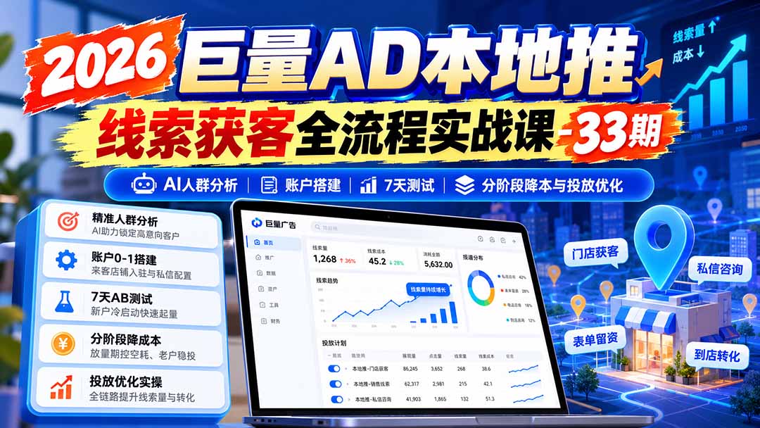 图片[1]-2026巨量AD本地推线索获客全流程实战课-33期：AI人群分析、账户搭建、7天测试、分阶段降本与投放优化-shxbox省心宝盒