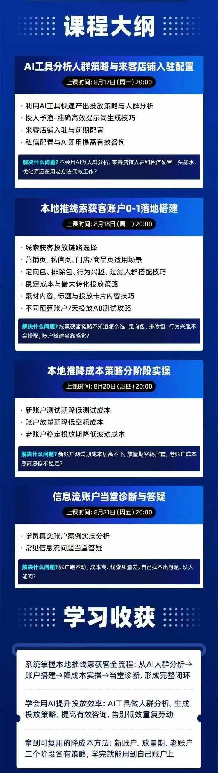 图片[2]-2026巨量AD本地推线索获客全流程实战课-33期：AI人群分析、账户搭建、7天测试、分阶段降本与投放优化-shxbox省心宝盒