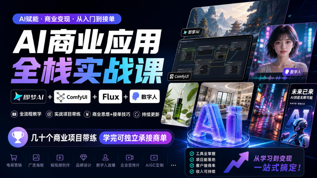 AI商业应用全栈实战课，即梦AI+ComfyUI+Flux+数字人，几十个商业项目带练，学完可独立承接商单(更新10月)-shxbox省心宝盒