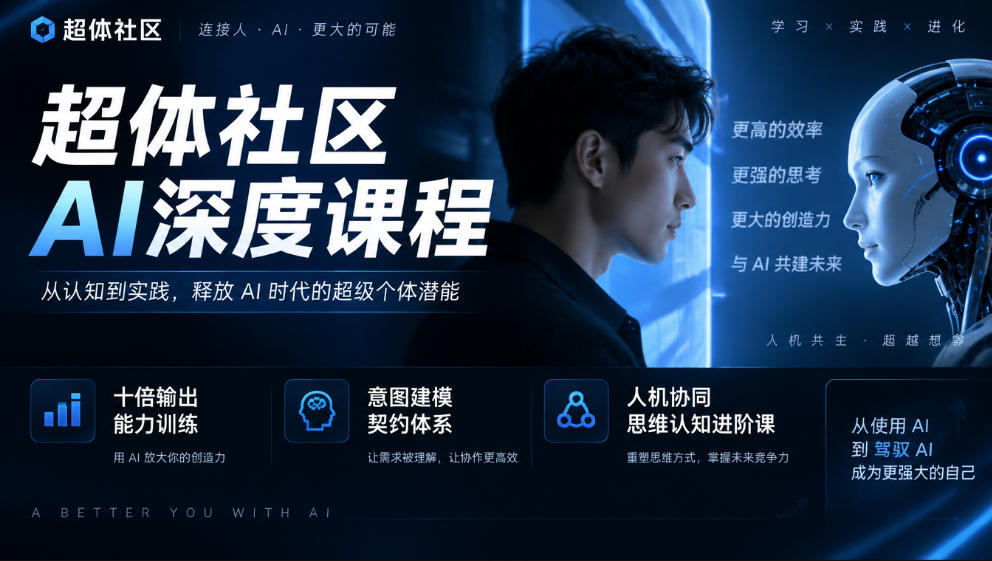 超体社区AI深度课程，十倍输出能力训练，意图建模契约体系，人机协同思维认知进阶课-shxbox省心宝盒