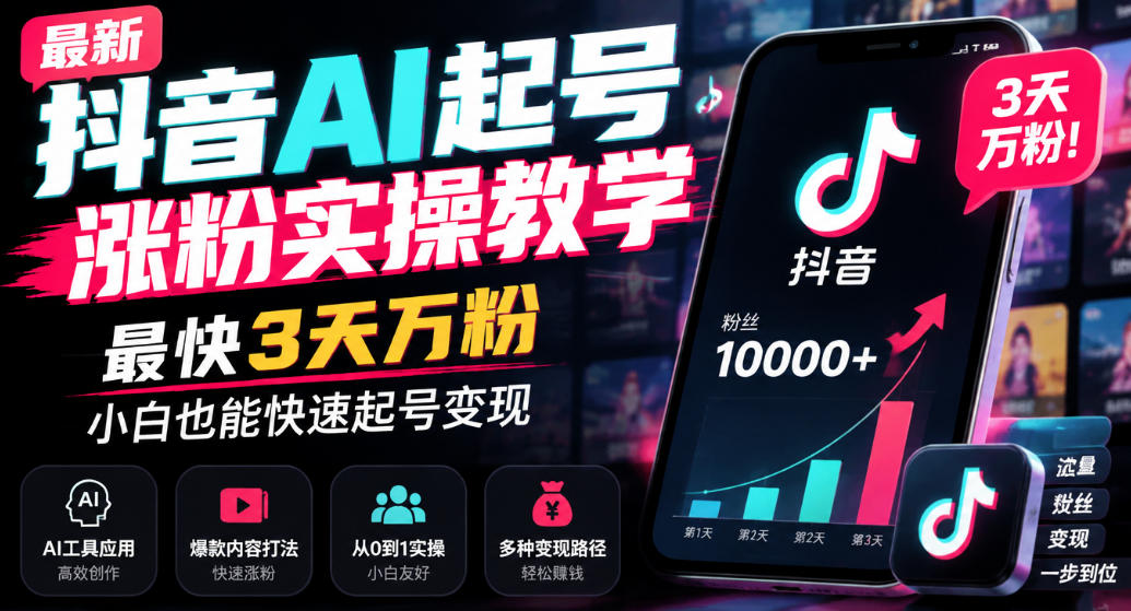 最新抖音AI起号涨粉实操教学，最快3天万粉，小白也能快速起号变现-shxbox省心宝盒