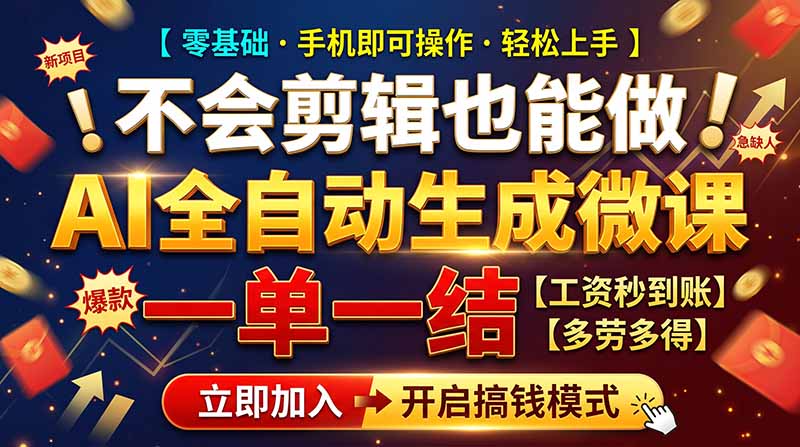 AI做微课赚钱，一单300~800，当天结算附渠道，老师需求大，小白可做，-shxbox省心宝盒