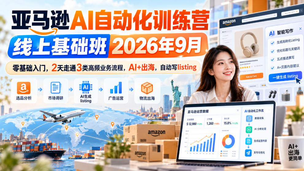 亚马逊AI自动化训练营线上基础班2026年9月，零基础入门，2天走通3类高频业务流程，AI+出海，自动写listing(更新1017)-shxbox省心宝盒