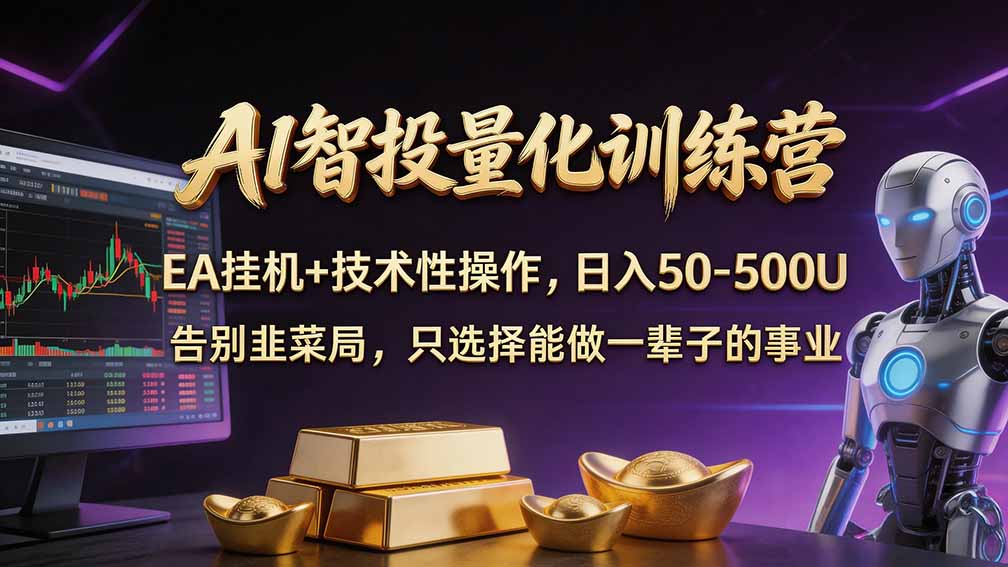 普通人也能玩转 AI 量化：不盯盘、不熬夜，一套智投 EA 让策略自动跑-shxbox省心宝盒