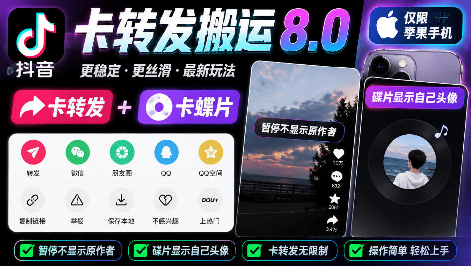 抖音卡转发搬运8.0，仅限苹果手机，卡转发+卡蝶片，暂停不显示原作者，碟片显示自己头像-shxbox省心宝盒