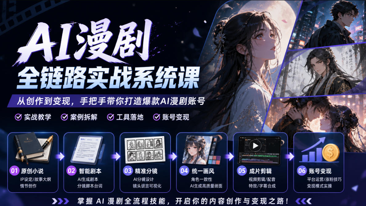 AI漫剧全链路实战系统课｜原创小说、智能剧本、精准分镜、统一画风、成片剪辑、账号变现实操教学(更新1018)-shxbox省心宝盒