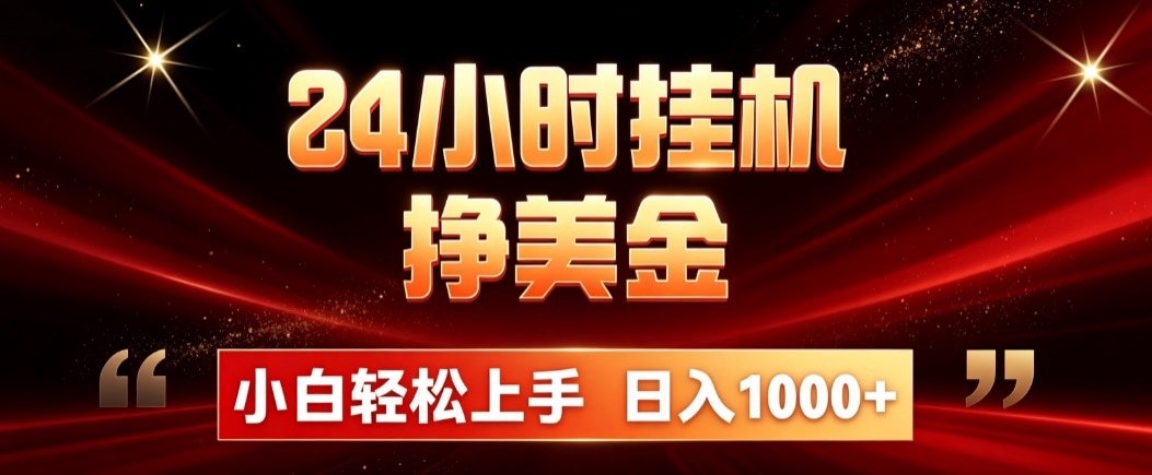 24小时挂机挣美金，简单易操作，小白轻松上手，日入1000+-shxbox省心宝盒