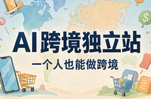 AI跨境独立站运营与投流体系-shxbox省心宝盒