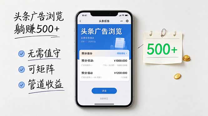 头条广告浏览躺赚500+无需值守，可矩阵并附有管道收益-shxbox省心宝盒
