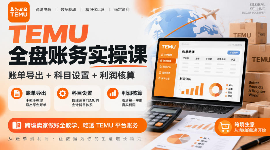 TEMU全盘账务实操课｜账单导出+科目设置+利润核算，跨境卖家做账全教学，吃透TEMU平台账务-shxbox省心宝盒