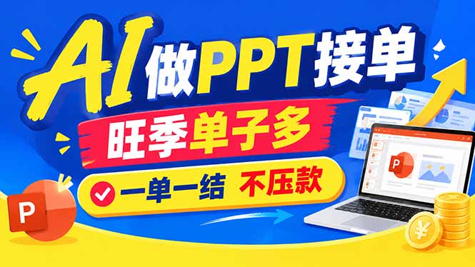 AI代做PPT疯了！一单500+，旺季订单爆满，附全套接单资源-shxbox省心宝盒
