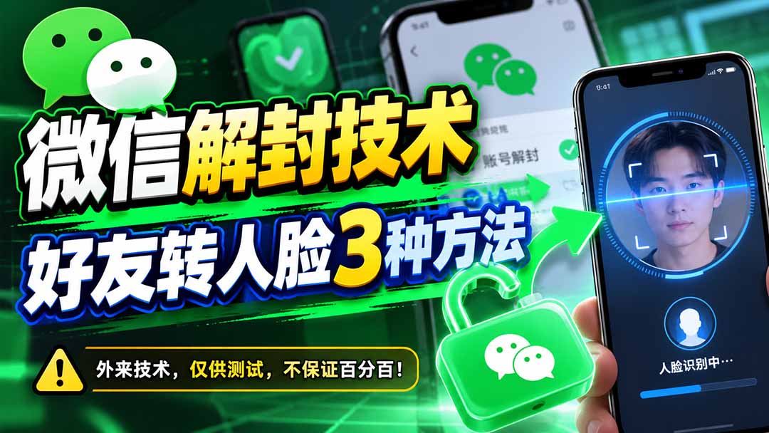 微信解封技术，好友转人脸3种方法-shxbox省心宝盒
