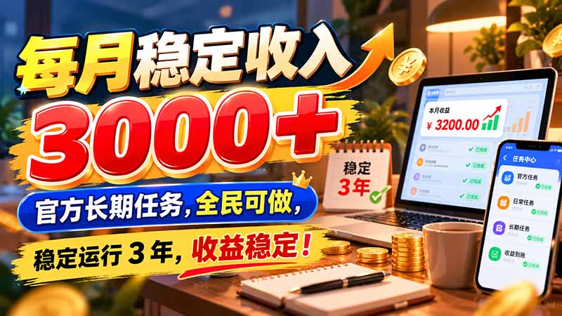 每月稳定收入 3000+ 官方长期任务，全民可做， 稳定运行 3 年，收益稳定！-shxbox省心宝盒