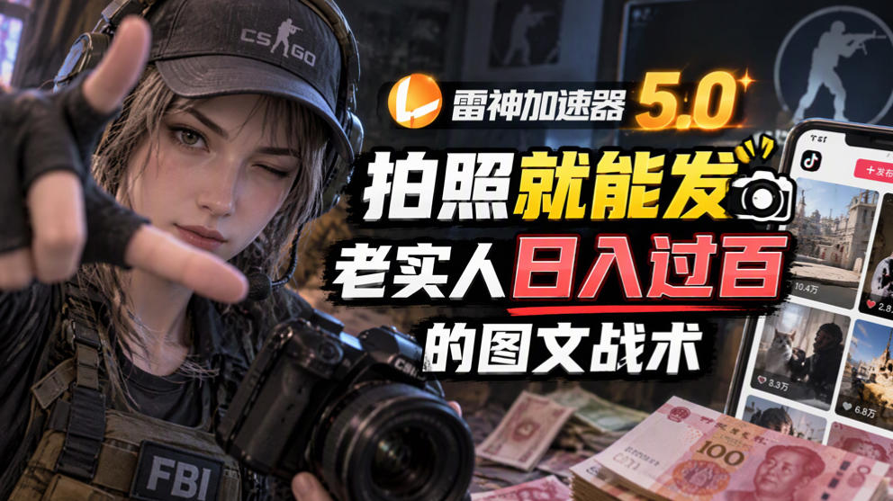 雷神加速器5.0：拍照就能发，老实人日入过百的图文口子-shxbox省心宝盒