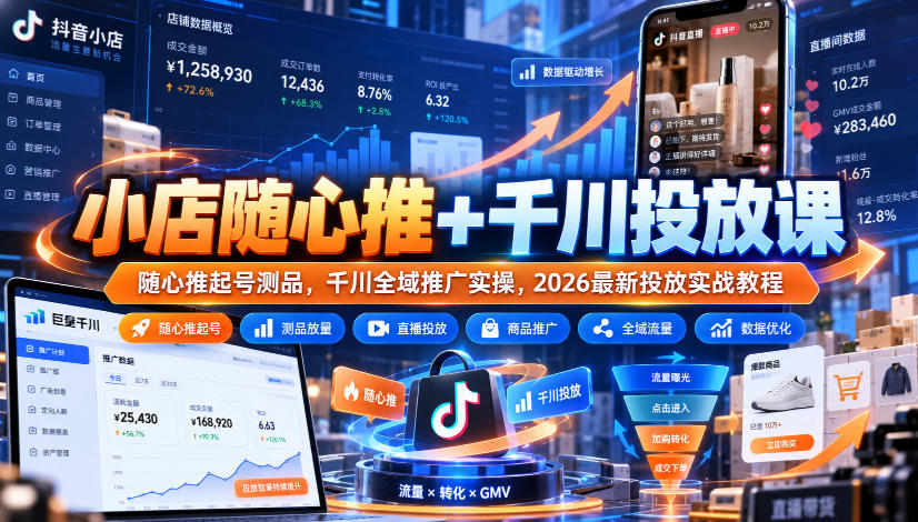 小店随心推+千川投放课｜随心推起号测品，千川全域推广实操，2026最新投放实战教程-shxbox省心宝盒