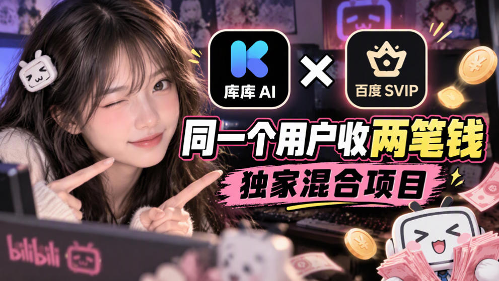 库库AI×百度SVIP：同一个用户收两笔钱，独家混合项目-shxbox省心宝盒