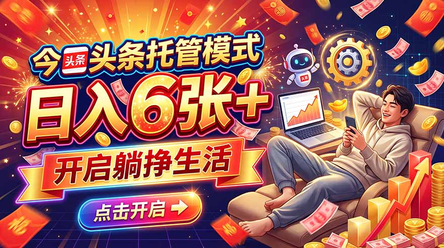 今日头条AI托管模式，每天5分钟，最高月入5000+，操作超简单，零门槛-shxbox省心宝盒