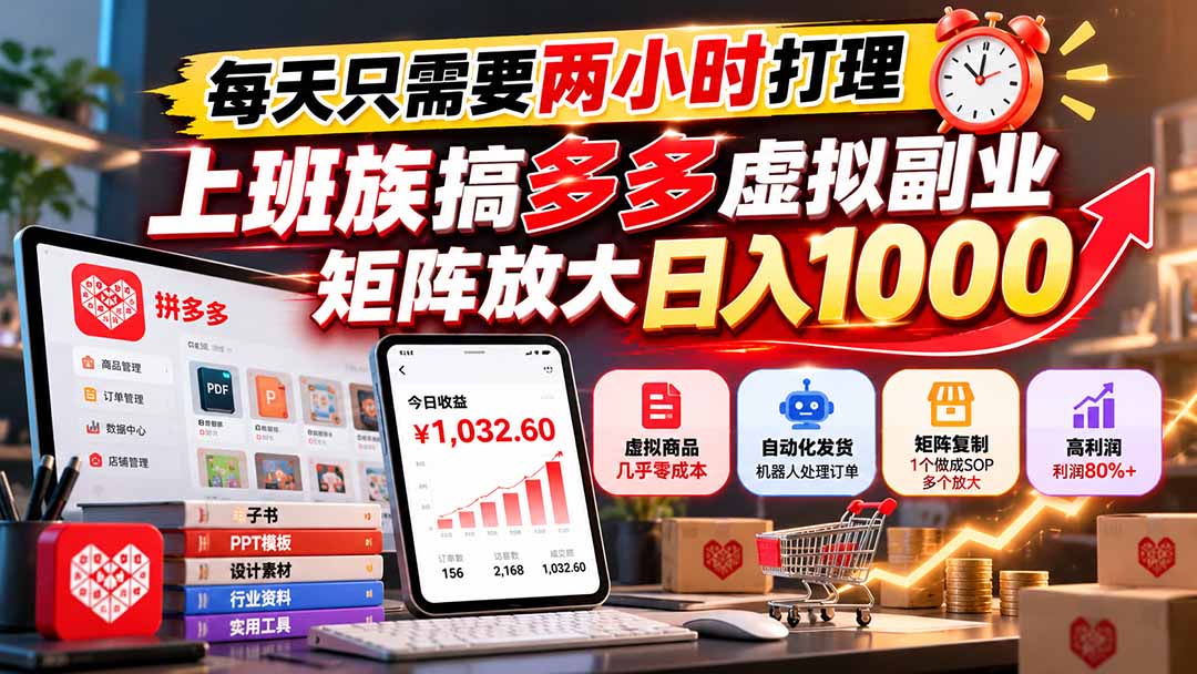 每天只需要两小时打理，上班族搞多多虚拟副业，矩阵放大日入 1000-shxbox省心宝盒