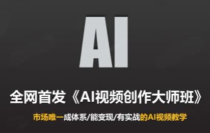 Ai视频创作大师班(更新2026)-shxbox省心宝盒