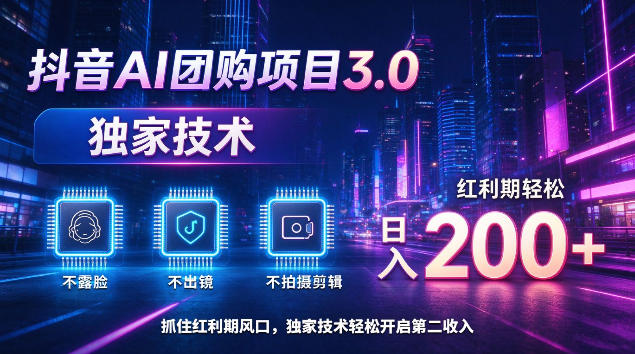 抖音AI团购项目3.0，独家技术，不露脸不出境不剪辑拍摄，红利期轻松日入200+【揭秘】-shxbox省心宝盒