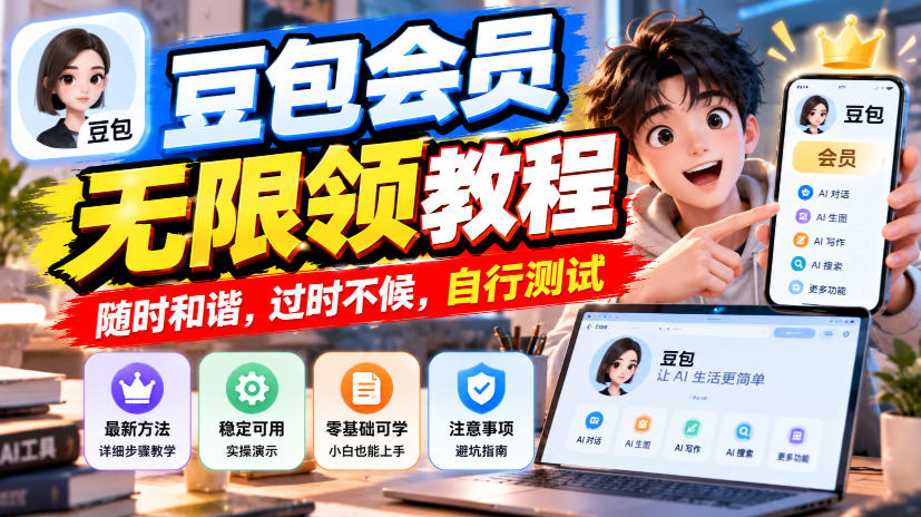 豆包会员无限领教程，随时和谐，过时不候，自行测试-shxbox省心宝盒